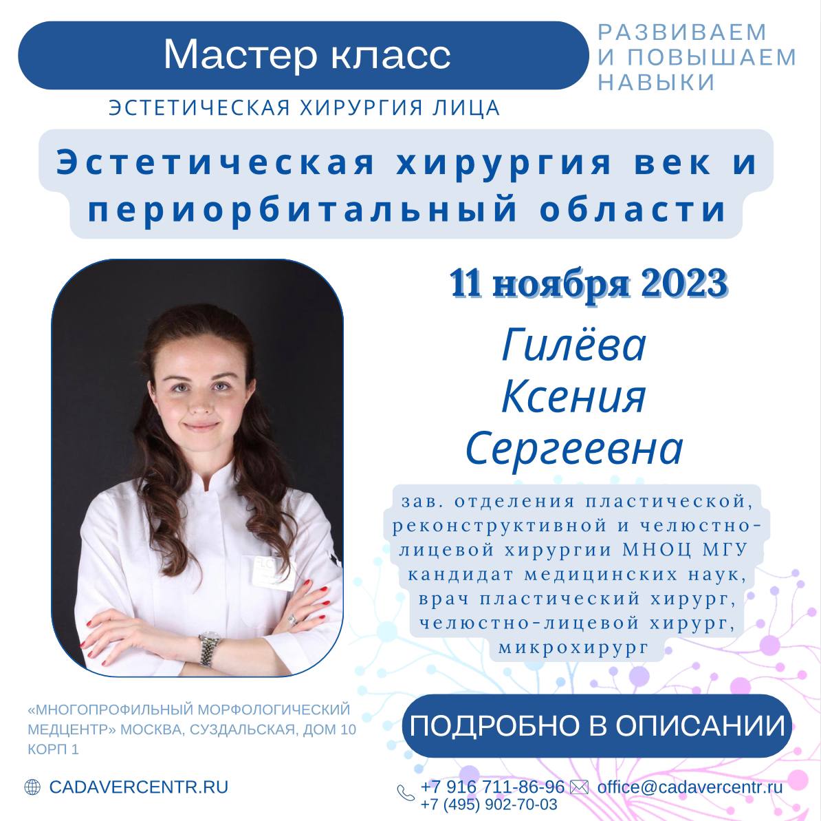                             Мастер-класс в области эстетической хирургии лица