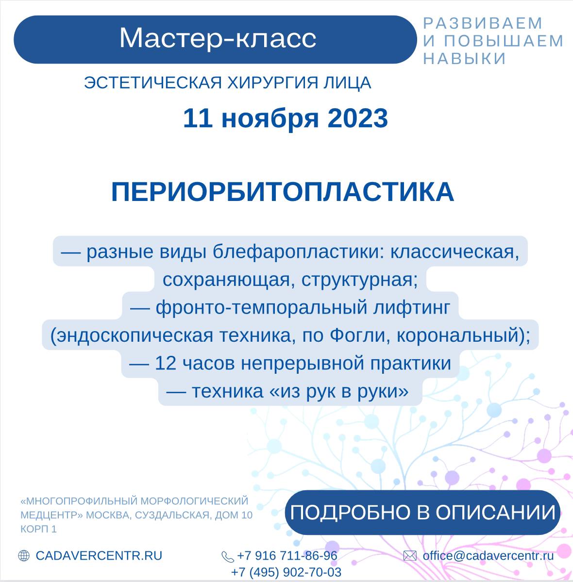                             Мастер-класс в области эстетической хирургии лица