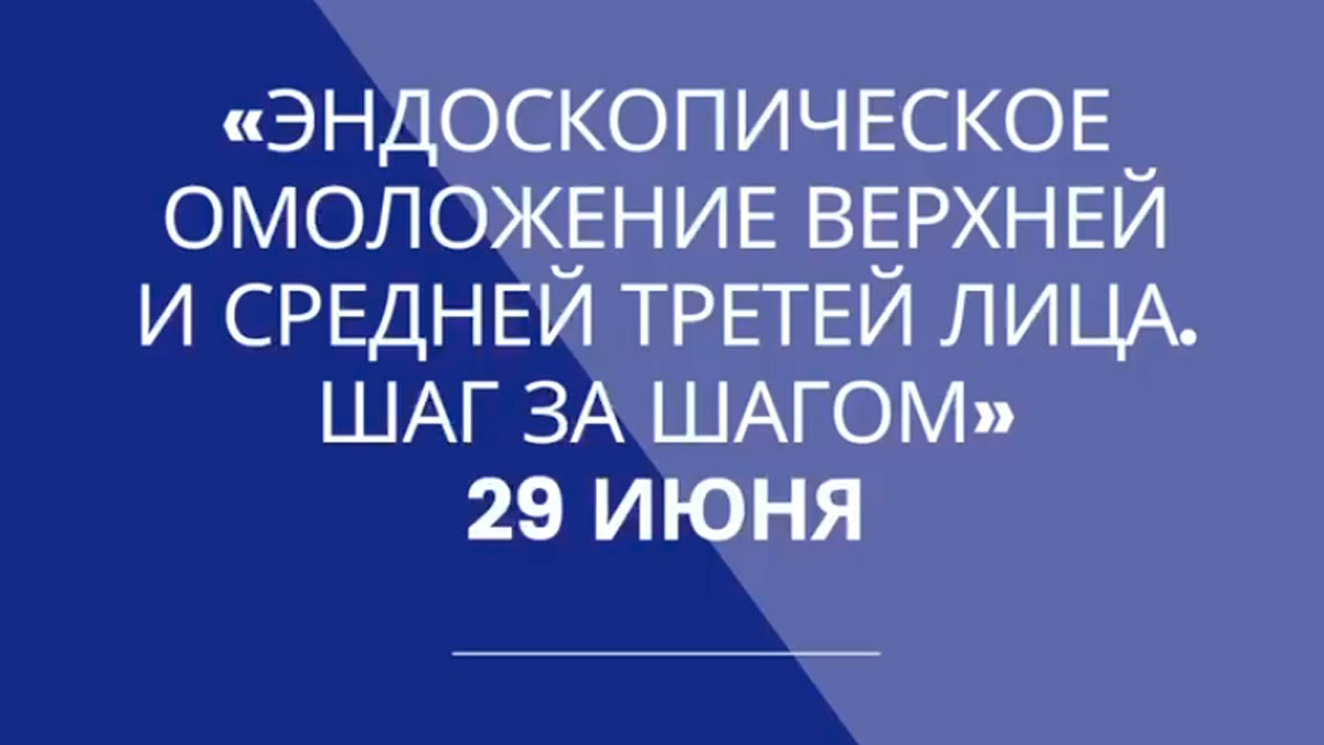                             Эндоскопическое омоложение верхней и средней третей лица. Шаг за шагом