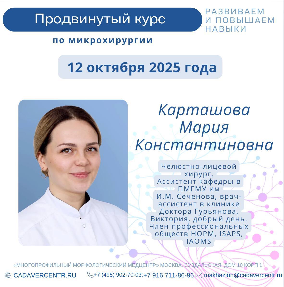                             Продвинутый курс по микрохирургии