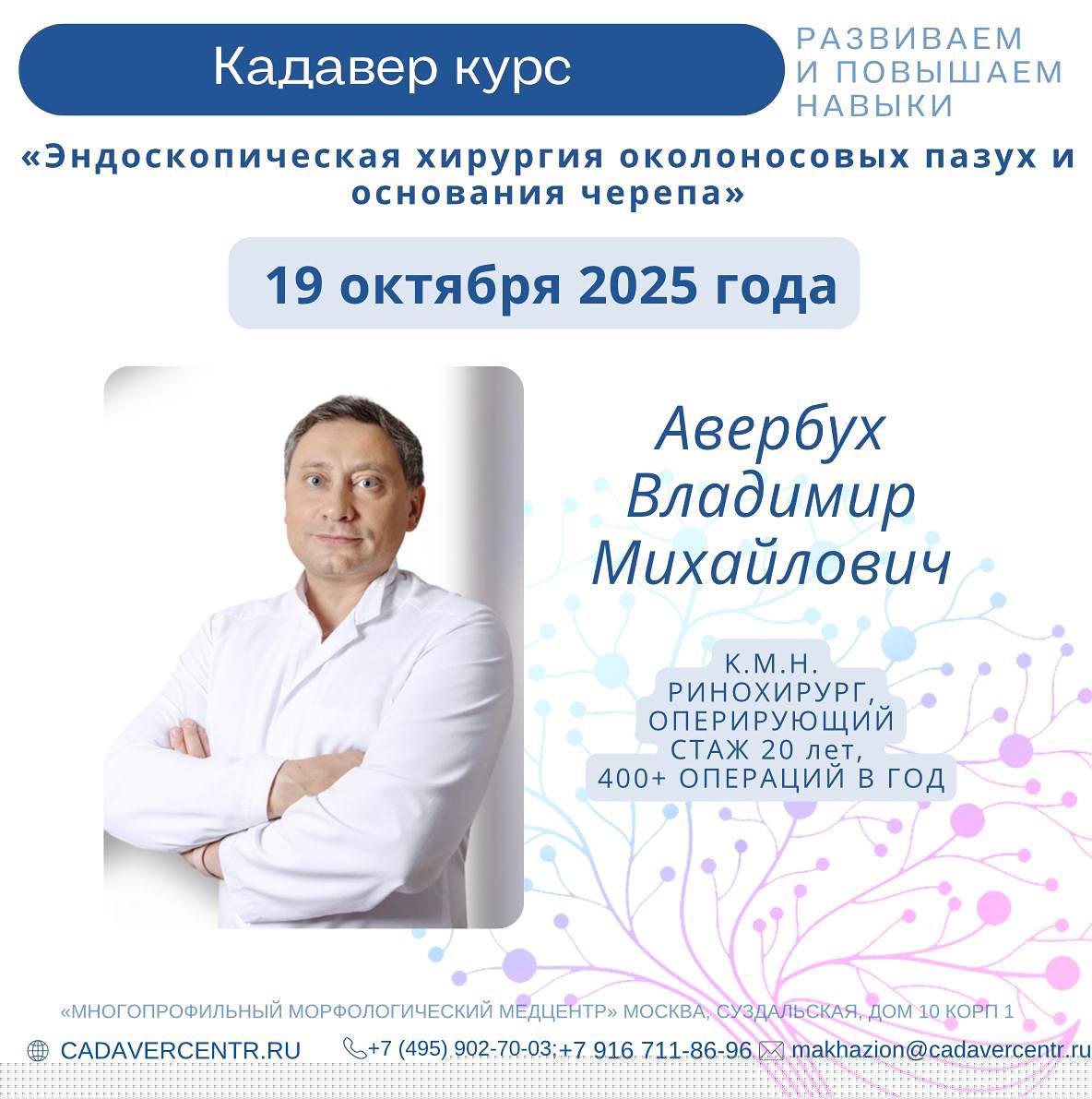                             Эндоскопическая хирургия околоносовых пазух и основания черепа