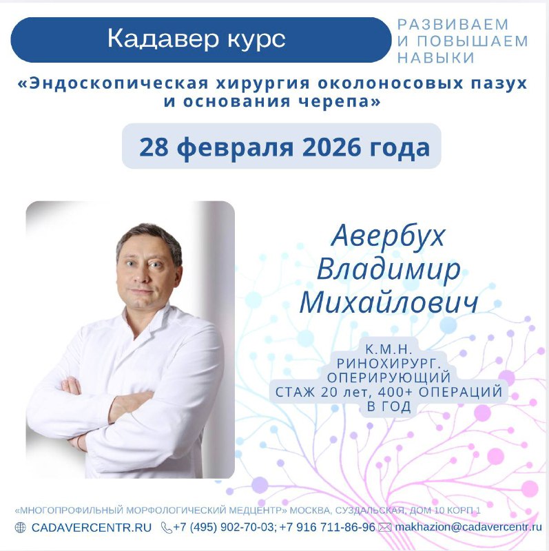                             Курс по эндоскопической хирургии околоносовых пазух и основания черепа