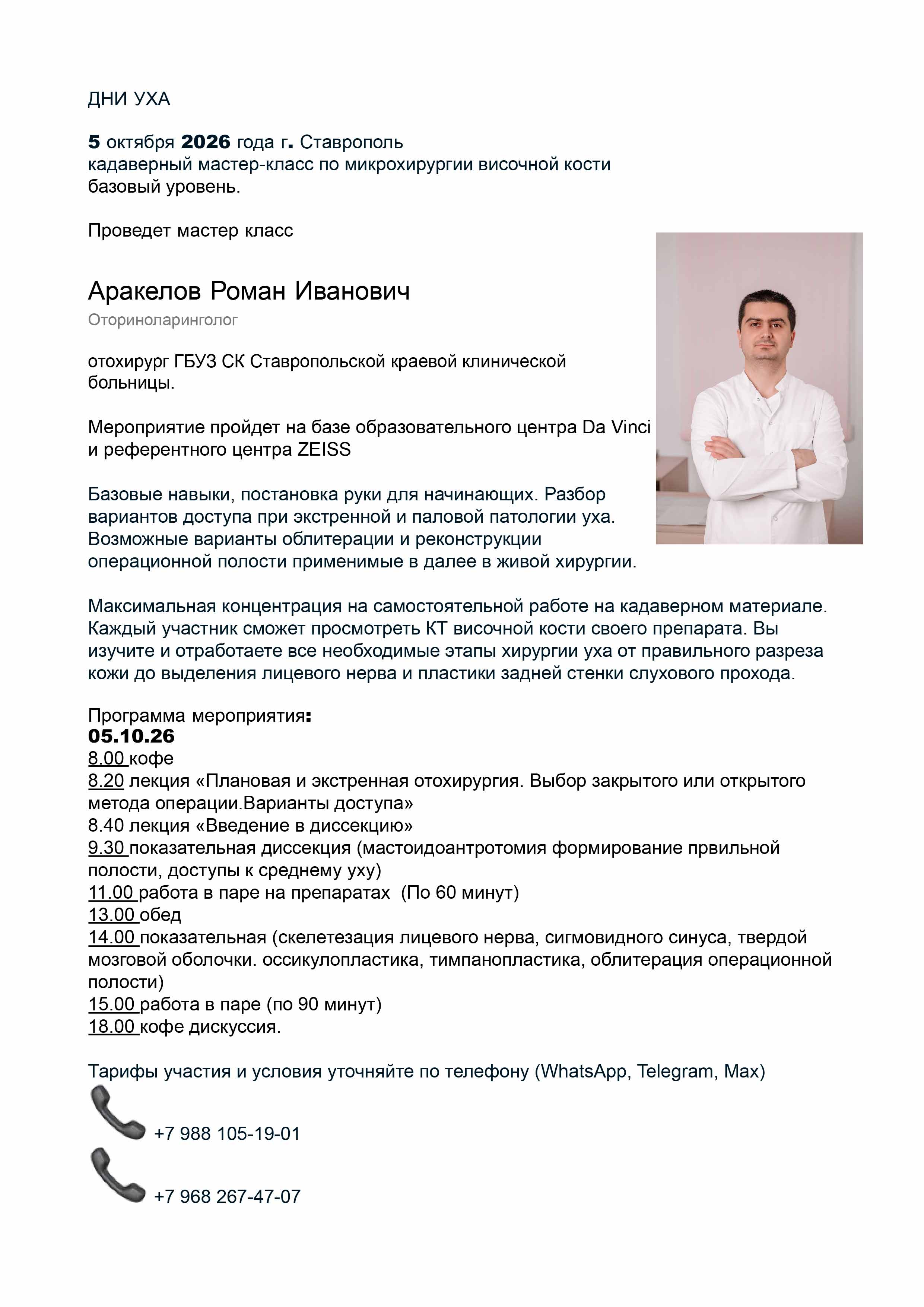                             Кадаверный мастер-класс по микрохирургии височной кости базовый уровень