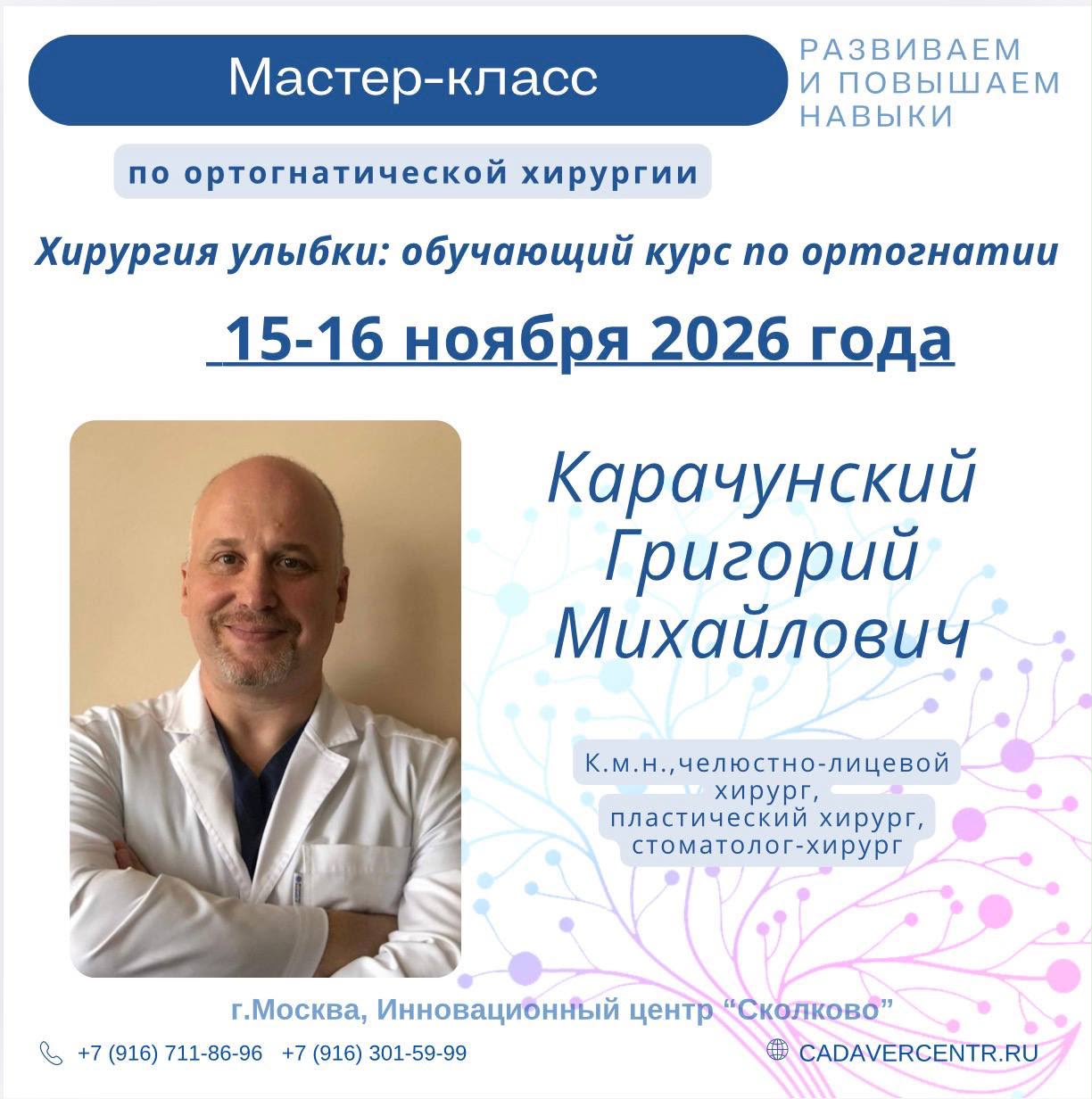                             Мастер-класс «Хирургия улыбки»