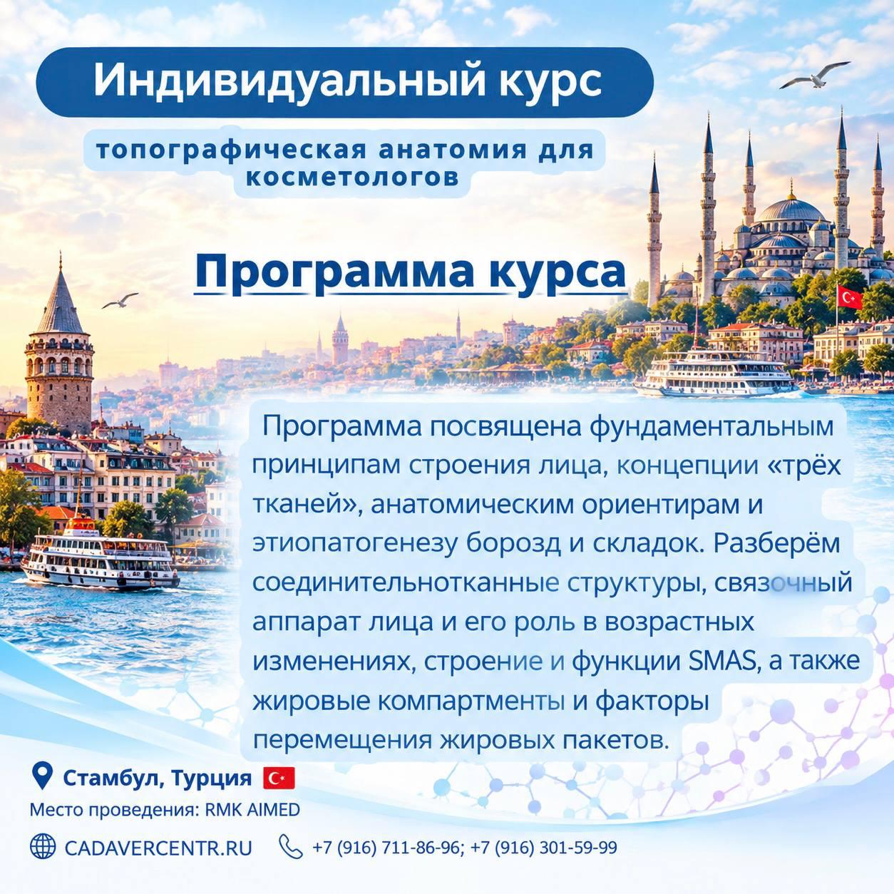                             ИНДИВИДУАЛЬНЫЙ ДИССЕКЦИОННЫЙ КУРС
«ТОПОГРАФИЧЕСКАЯ АНАТОМИЯ ДЛЯ КОСМЕТОЛОГОВ»
